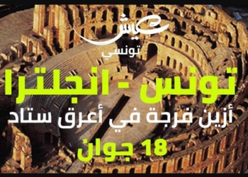 Mondial 2018: le 1er match de la Tunisie diffusé dans un amphithéâtre romain