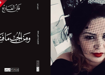 Le dernier livre de Faten Fazaa, un trésor que j’ai entre les mains